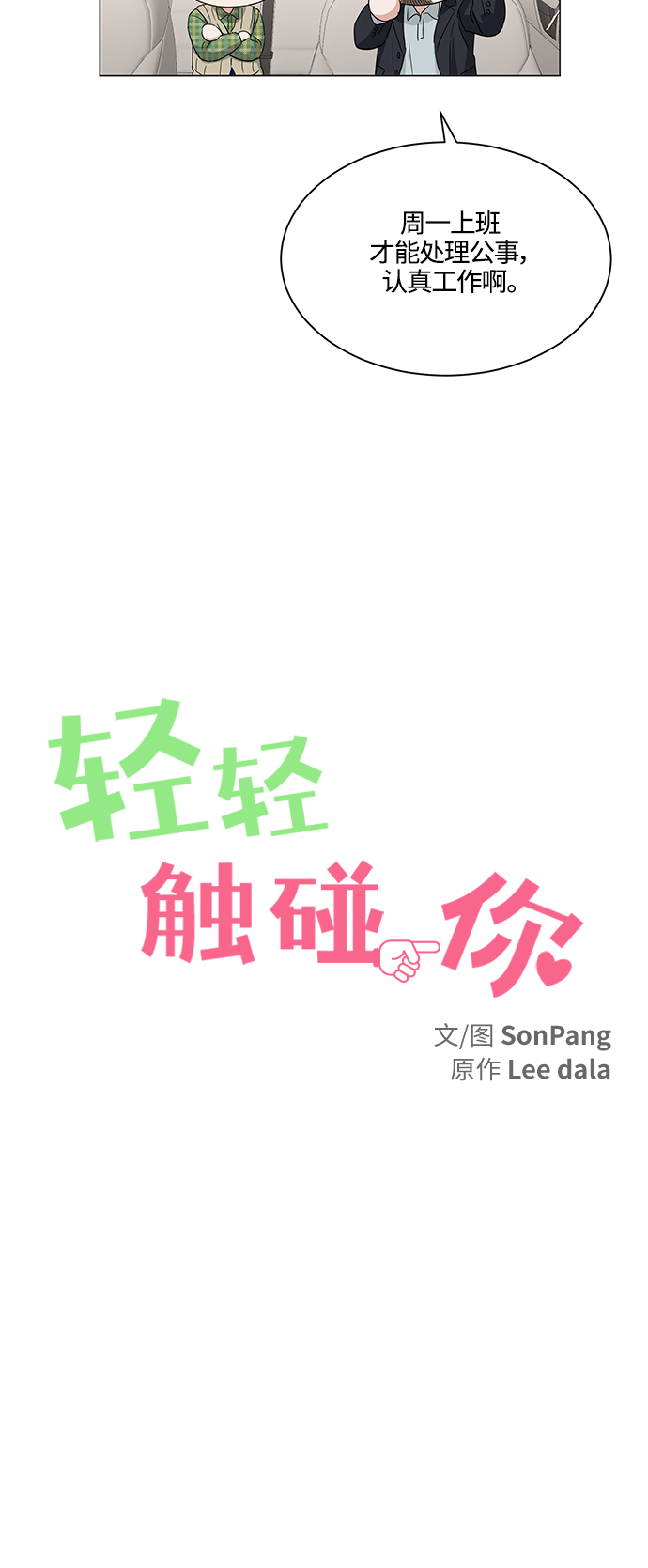 轻轻触碰你漫画,第98话2图