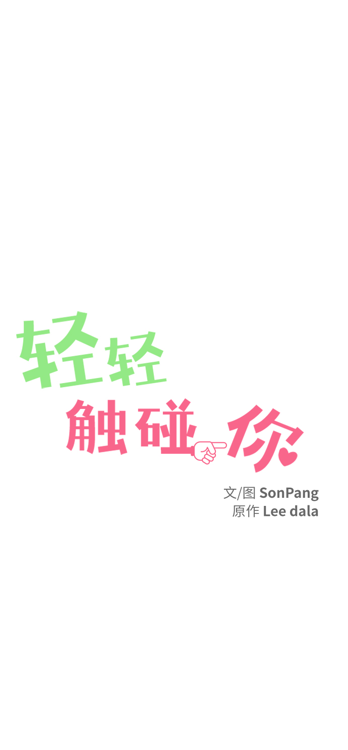 轻轻触碰你漫画,第63话1图
