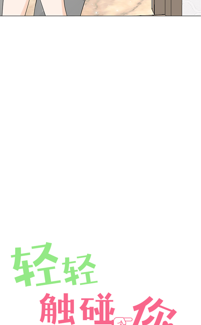 轻轻触碰你漫画,第69话1图
