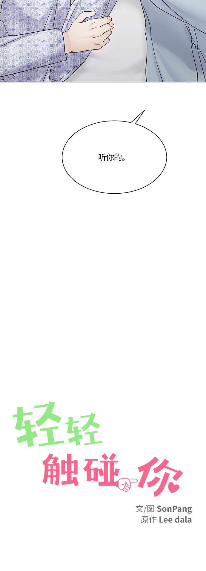 轻轻触碰你漫画,第46话1图