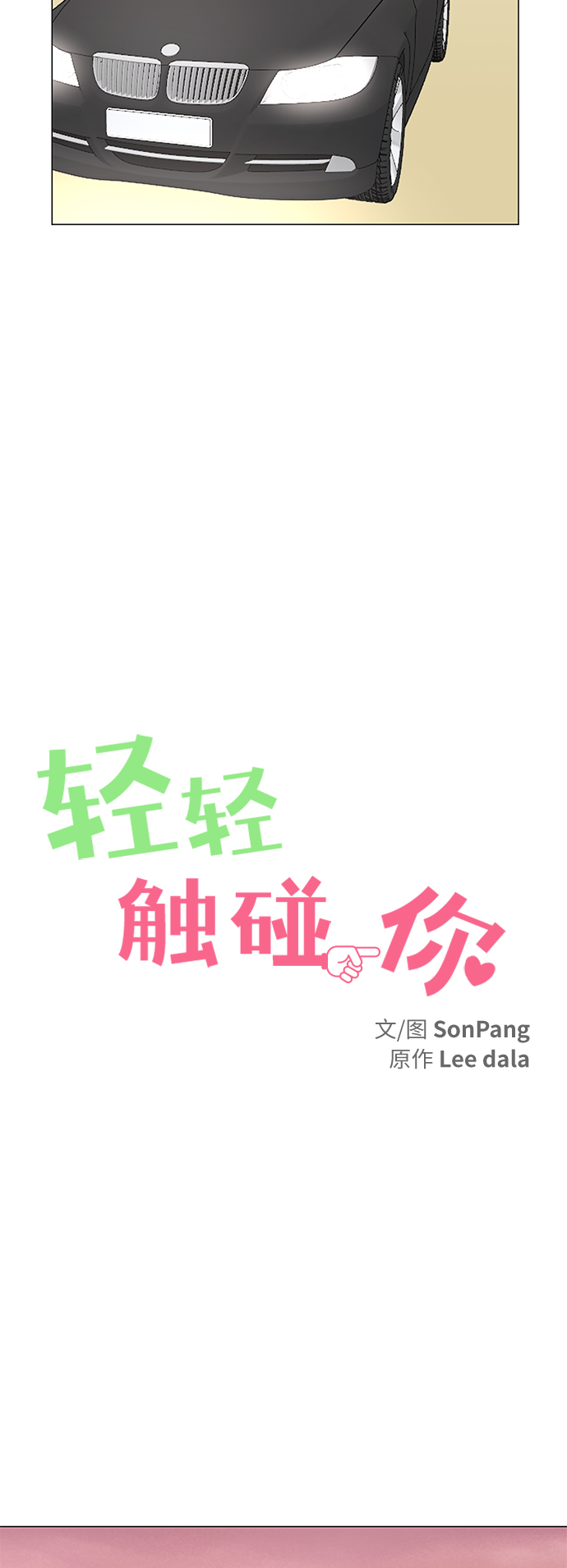 轻轻触碰你漫画,第73话2图