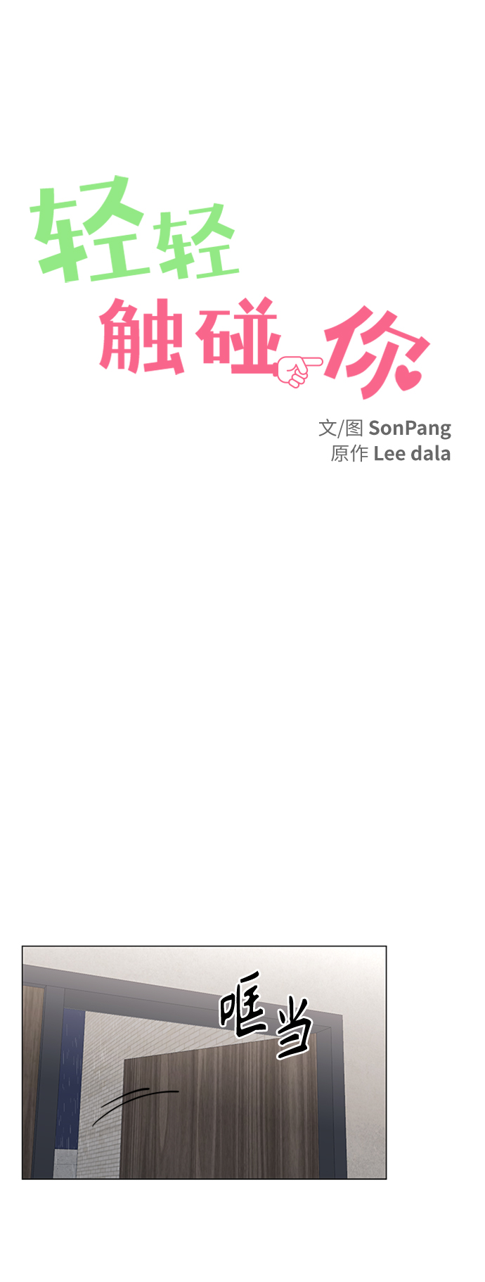 轻轻触碰你漫画,第103话2图