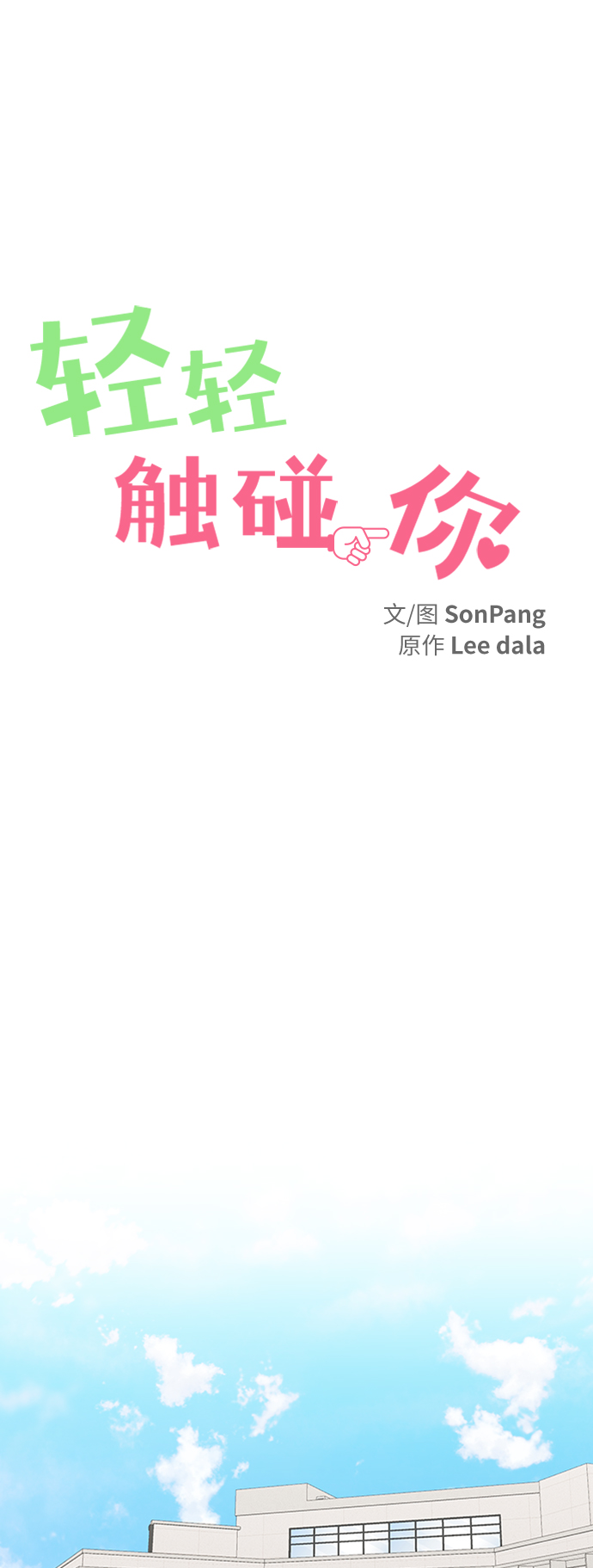 轻轻触碰你漫画,第113话2图