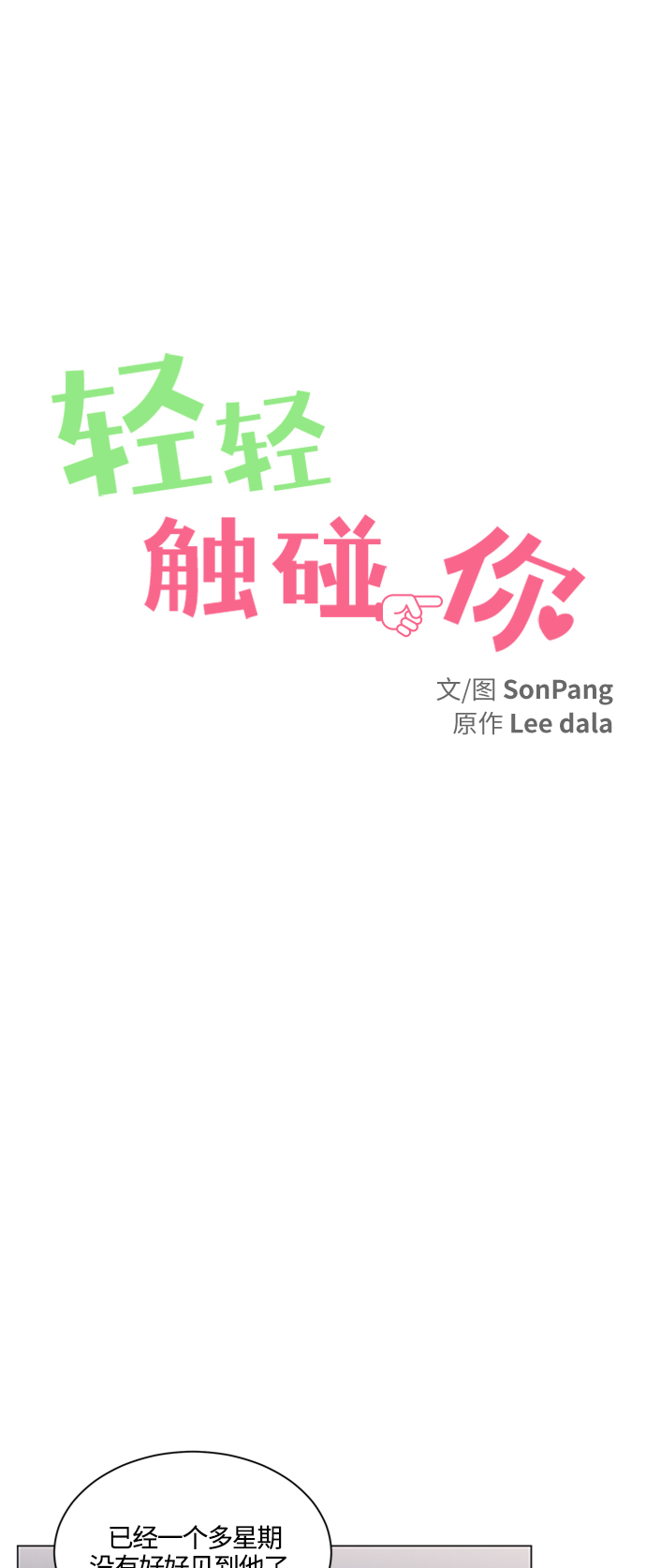 轻轻触碰你漫画,第96话1图