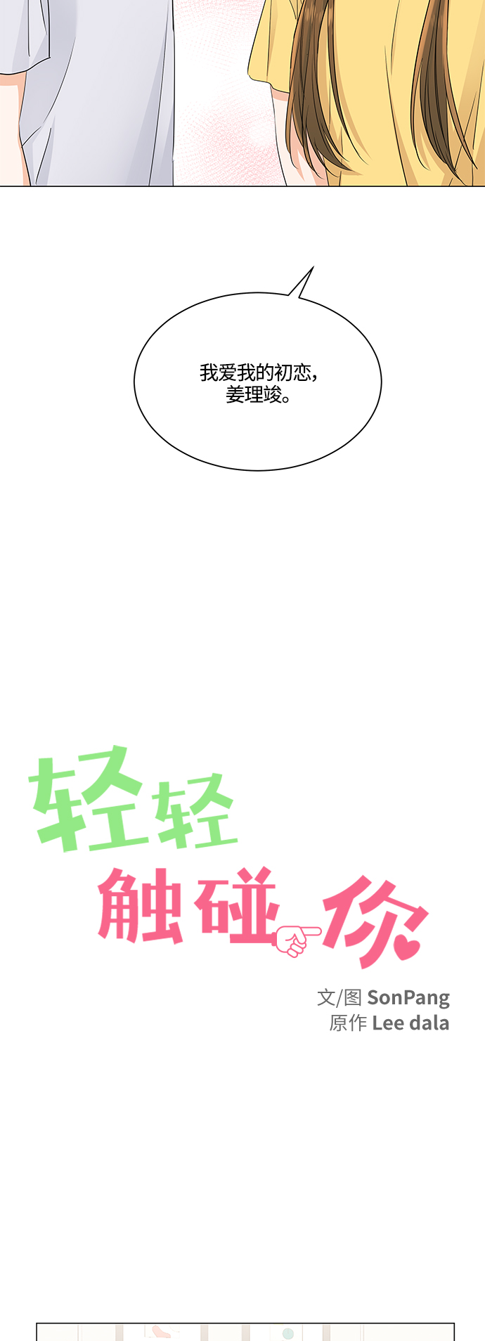 轻轻触碰你漫画,第74话1图