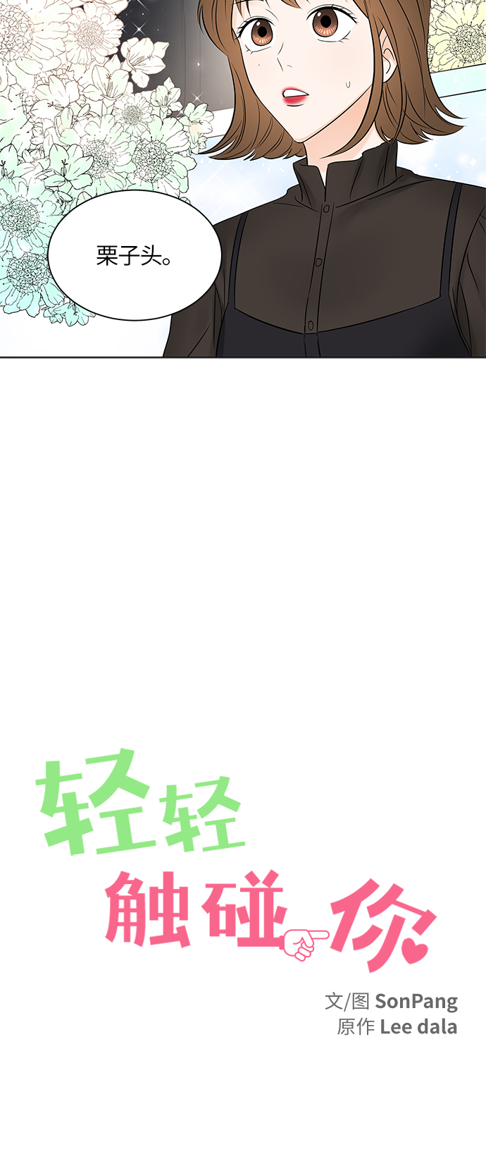 轻轻触碰你漫画,第7话2图