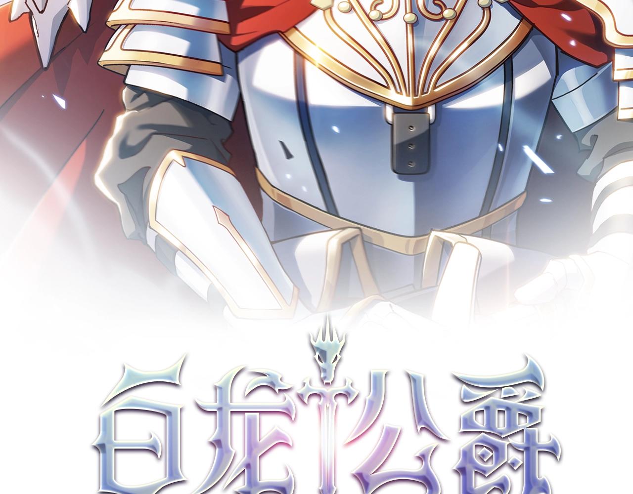 白龙公爵佩德莱欧漫画,第27话 白龙的臣服2图