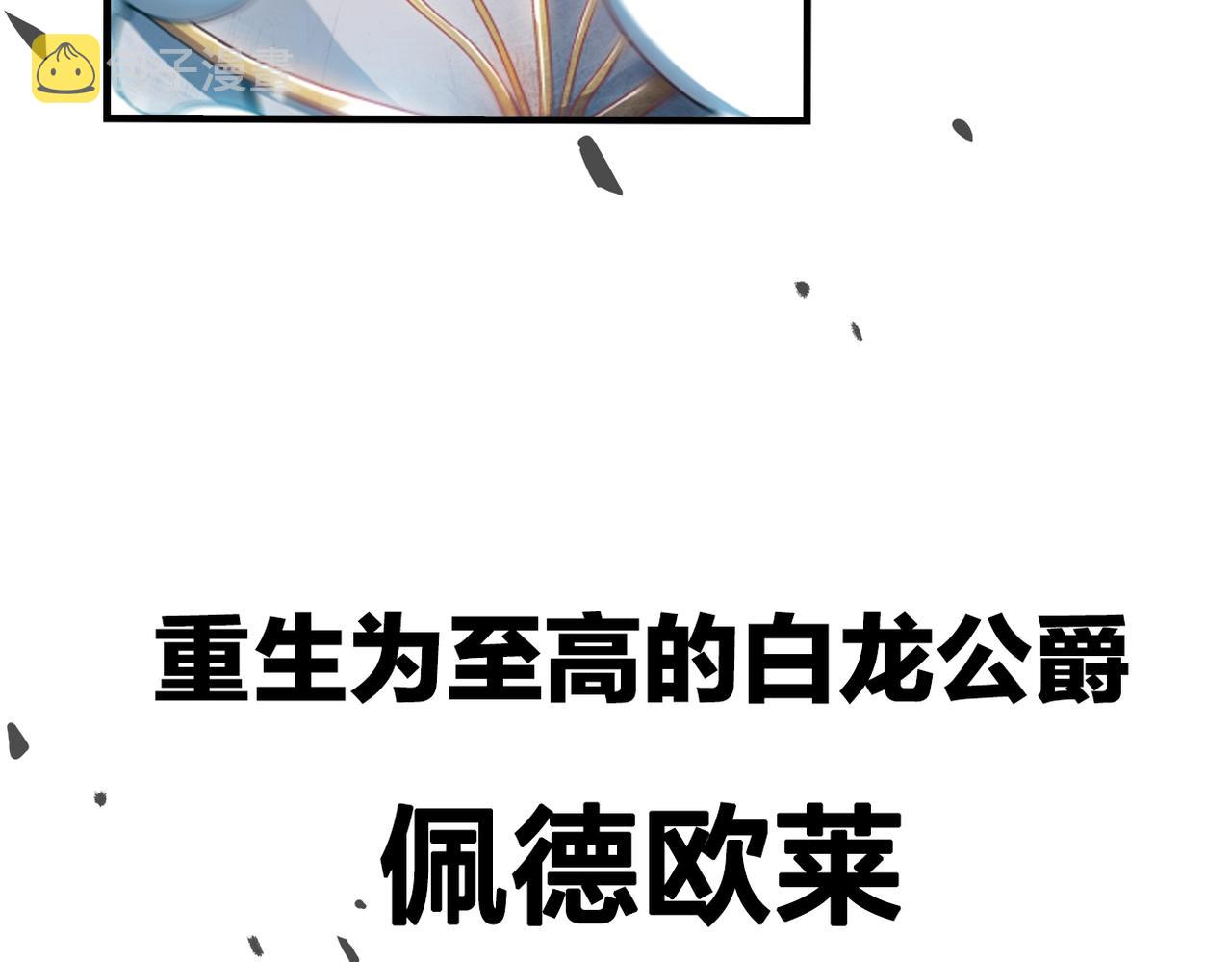 白龙公爵佩德莱欧漫画,预热！重生一世！绝地逆袭！2图