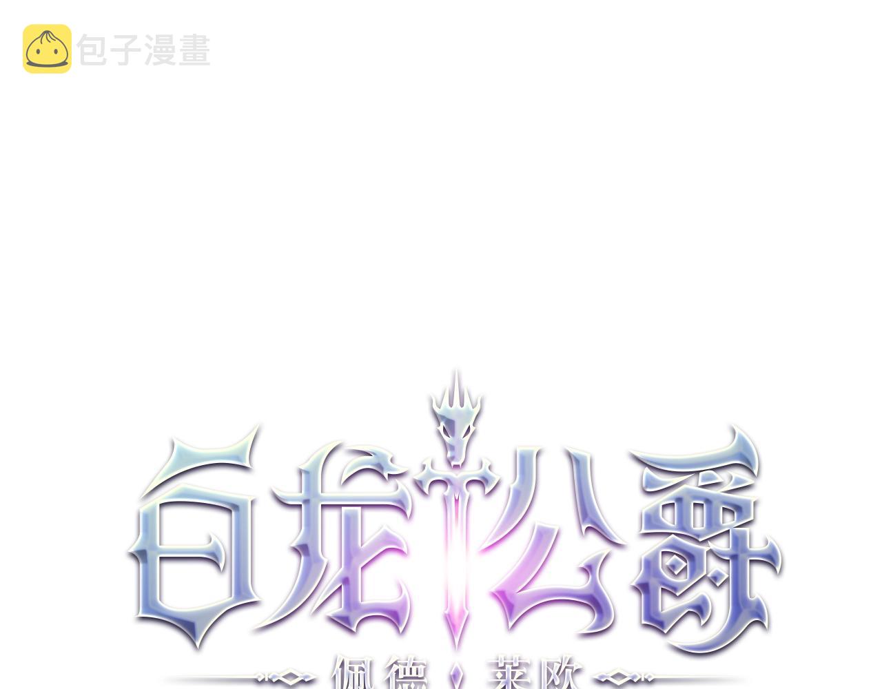 白龙公爵佩德莱欧漫画,第21话 浴血奋战1图