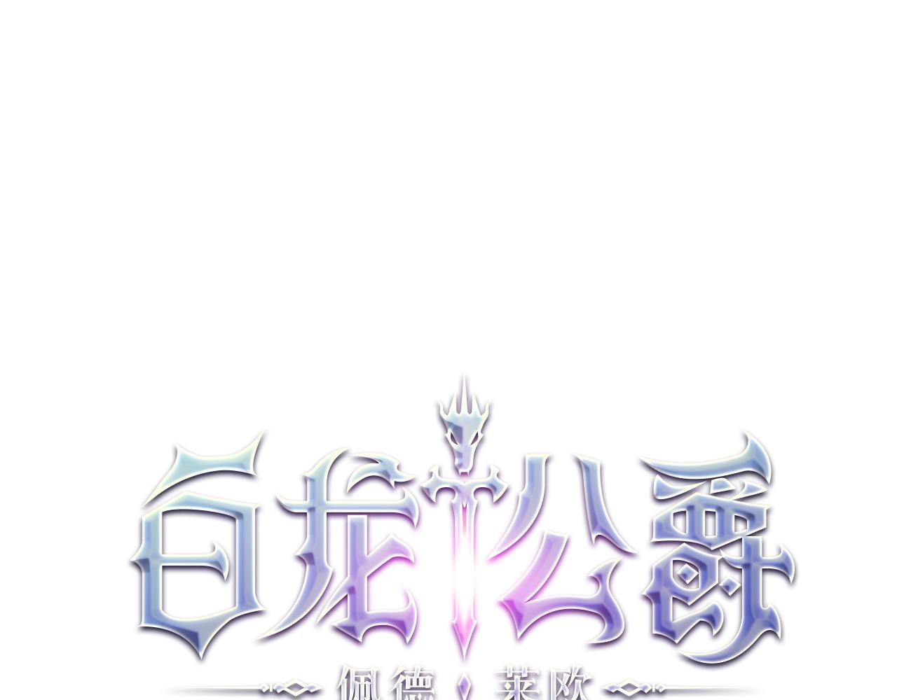 白龙公爵佩德莱欧漫画,第22话 看不见的死神1图
