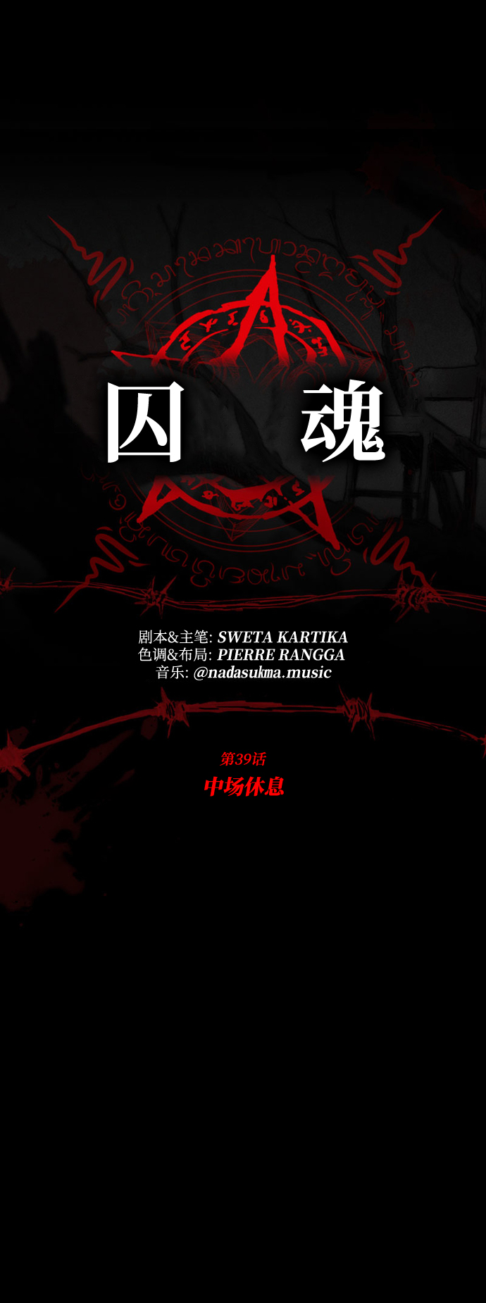 囚魂小说漫画,[第39话] 中场休息1图