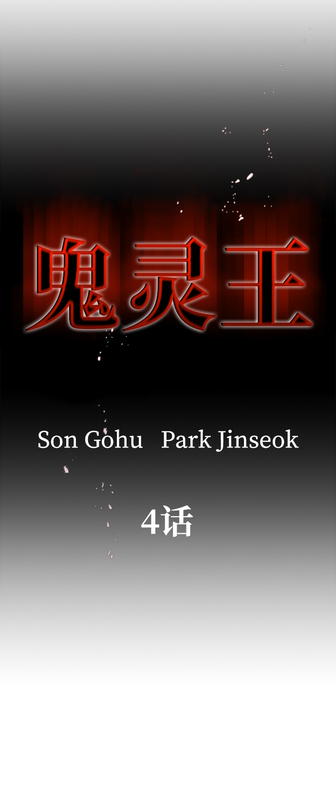 鬼灵王漫画,第4话2图
