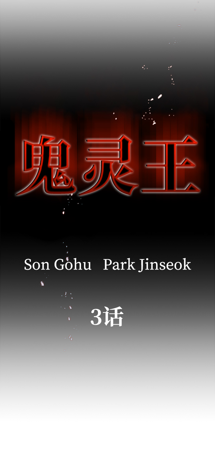 鬼灵王漫画,第3话1图