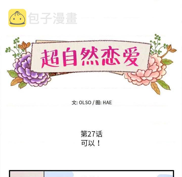 超自然恋爱漫画,第27话1图