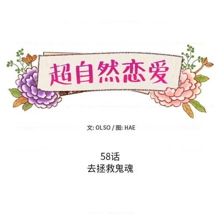 超自然恋爱漫画,第58话2图