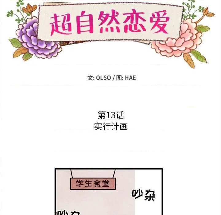 超自然恋爱漫画,第13话1图