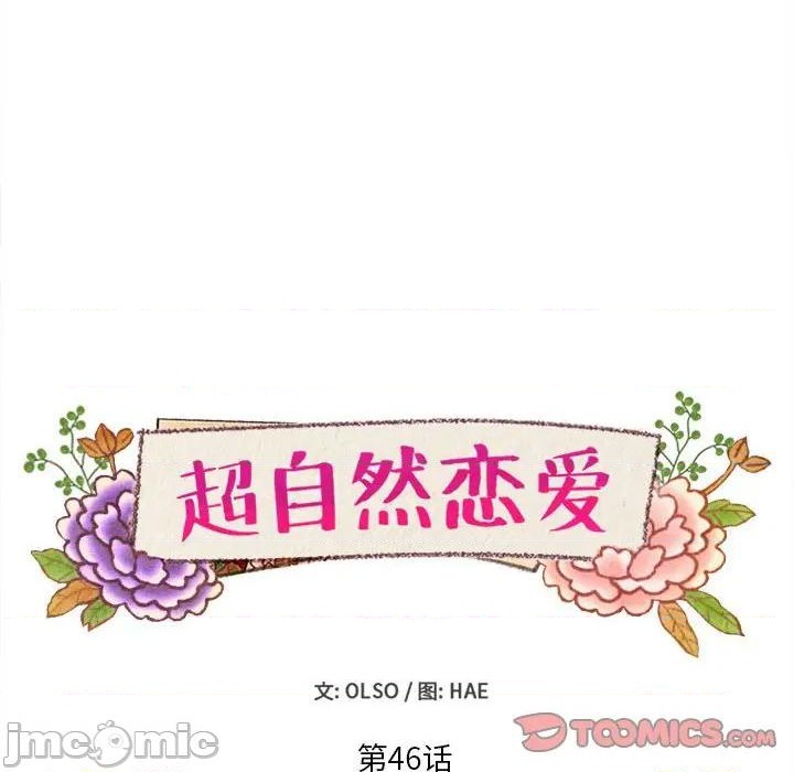 超自然恋爱漫画,第46话2图