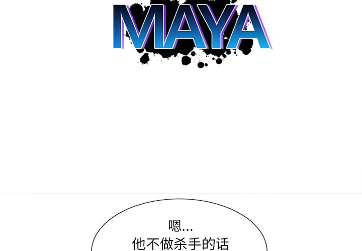 MAYA是什么漫画,第20话2图