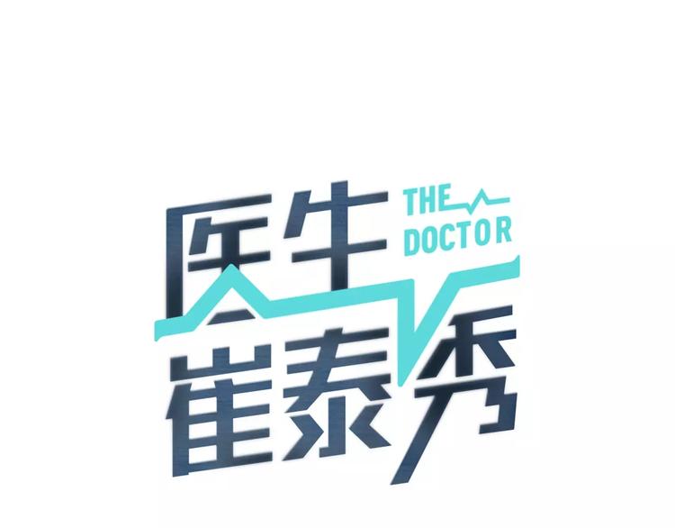医生崔泰秀漫画,第1话 时间是医生的生命2图