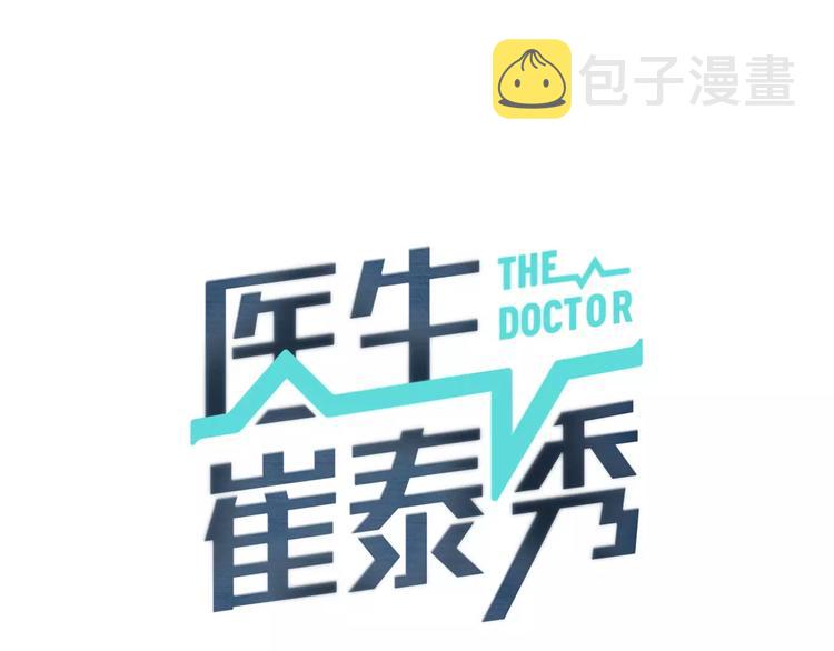 医生崔泰秀漫画,第14话 给我手术刀！1图