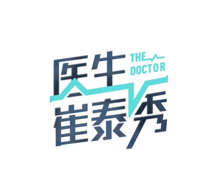 医生崔泰秀漫画,第15话 转战！东诚医疗院！1图