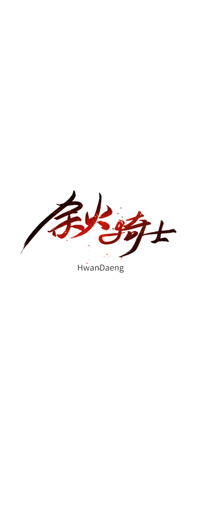 余火骑士漫画,第31话1图