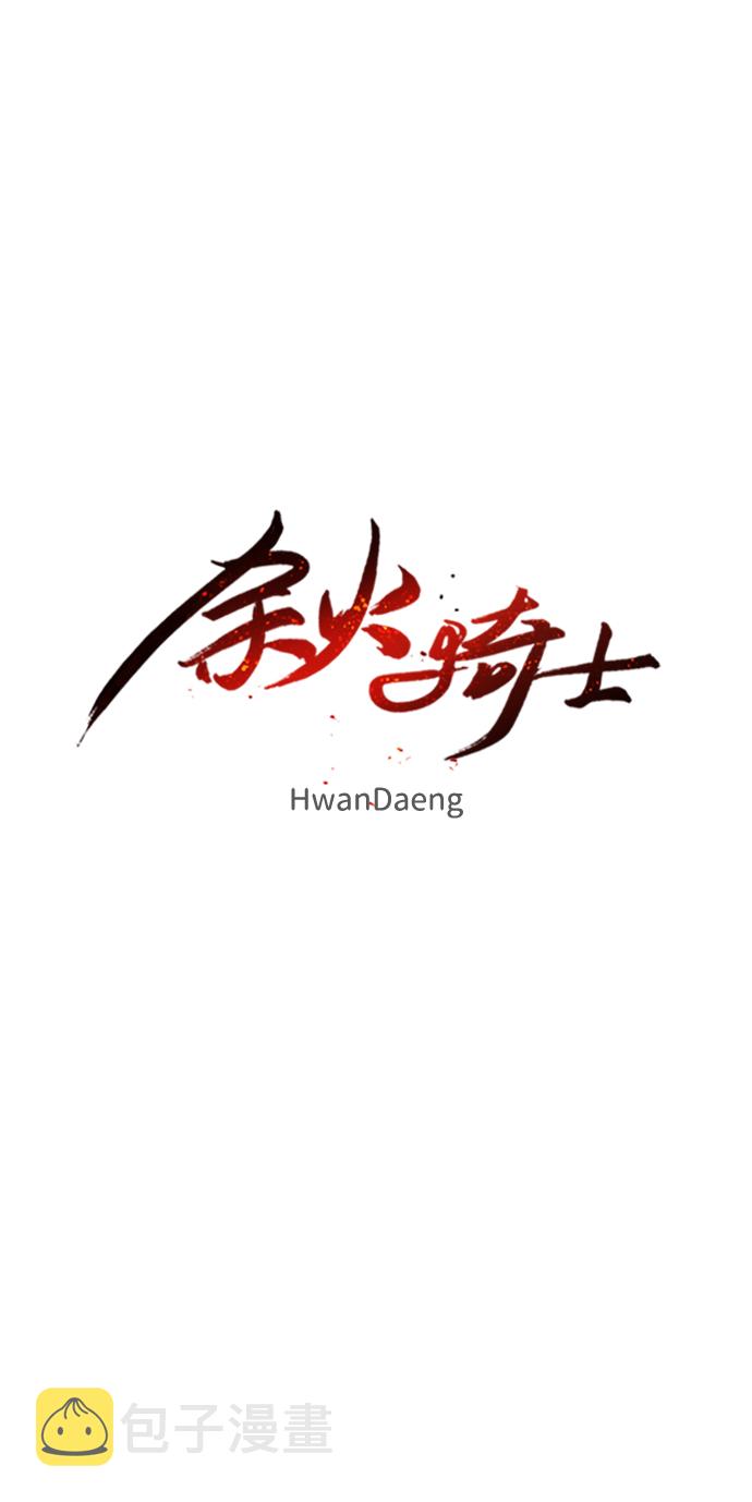 余火骑士漫画,第37话2图