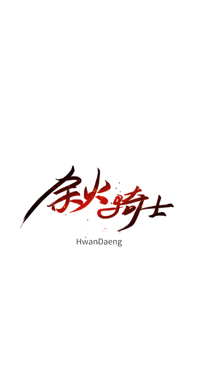 余火骑士漫画,第56话1图