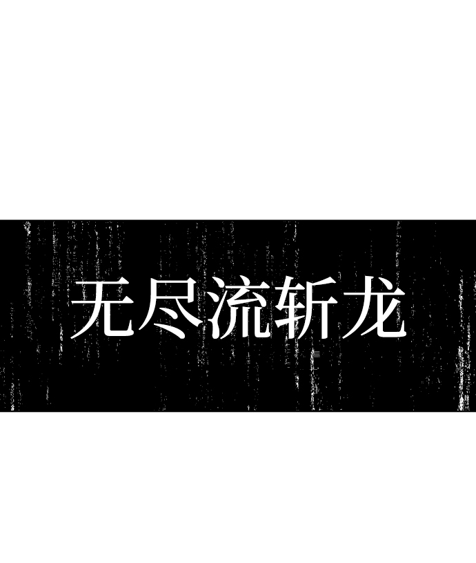 余火世界漫画,第58话2图