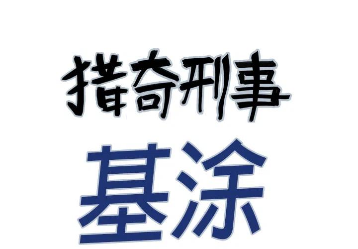 猎奇刑事漫画,61图