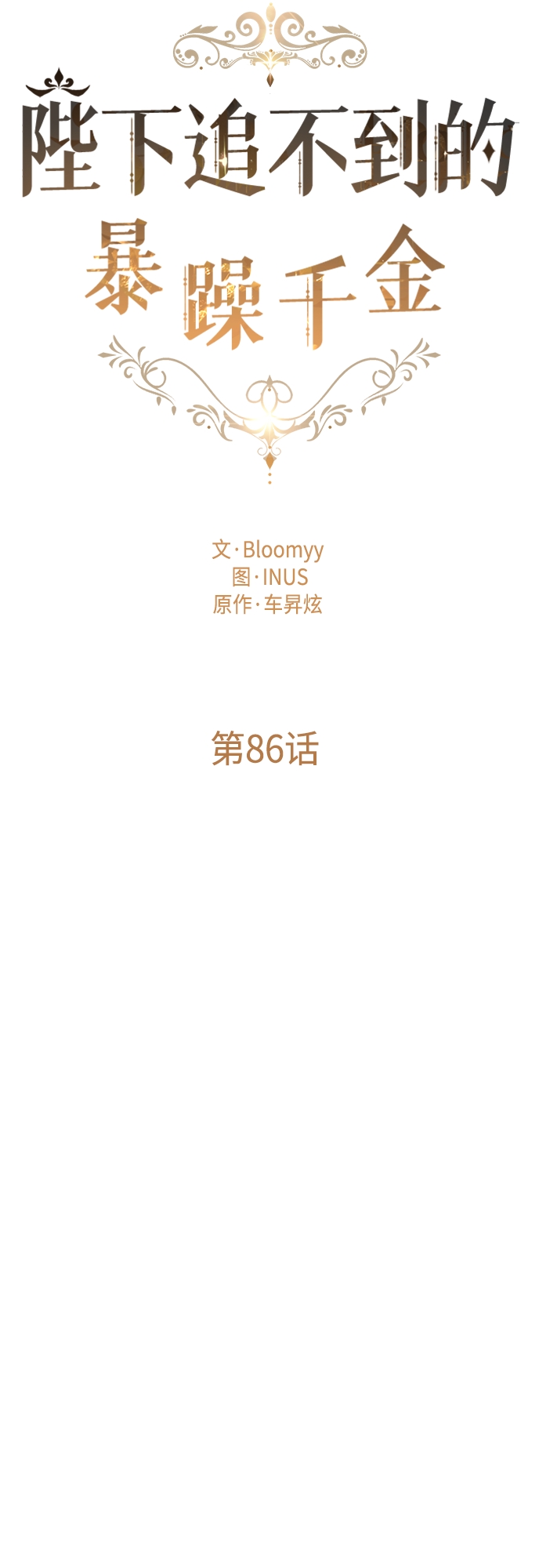 陛下追不到的暴躁千金漫画,第86话2图