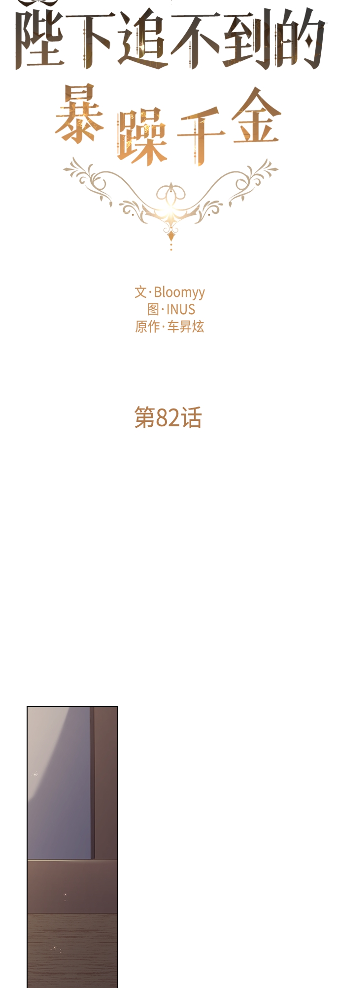 陛下追不到的暴躁千金漫画,第82话2图