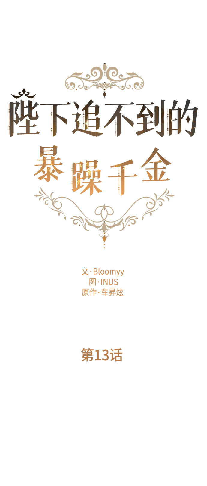 陛下追不到的暴躁千金漫画,第13话1图