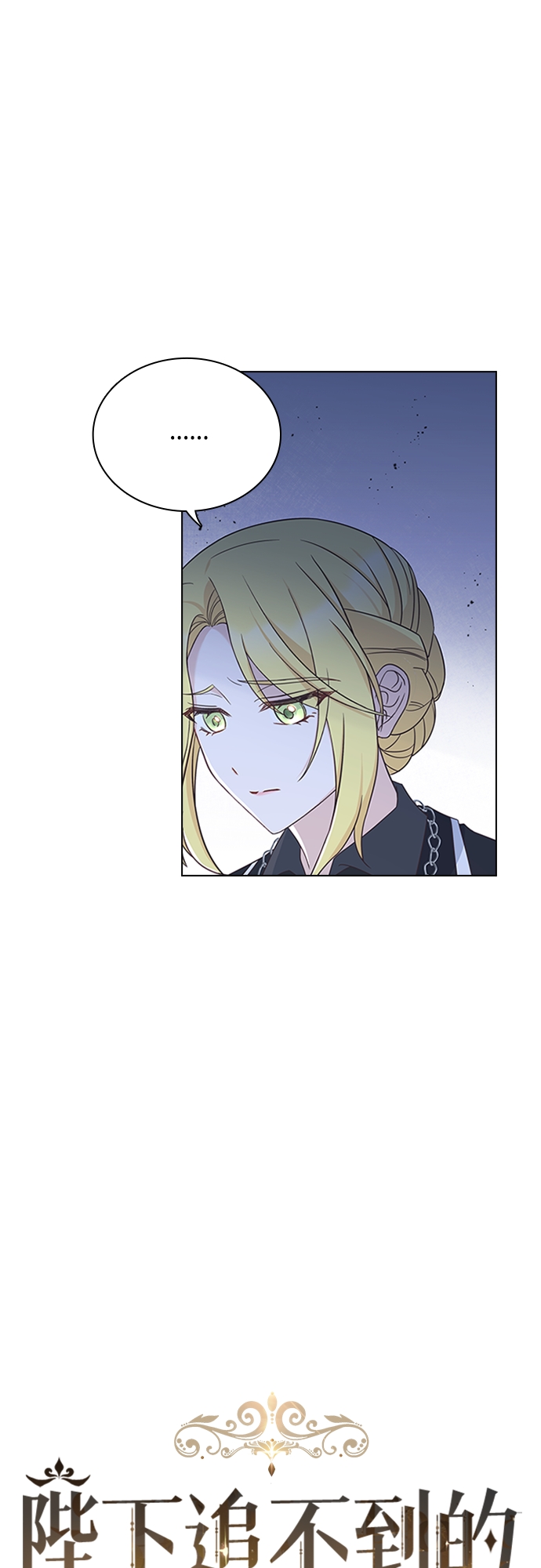 陛下追不到的暴躁千金漫画,第90话1图