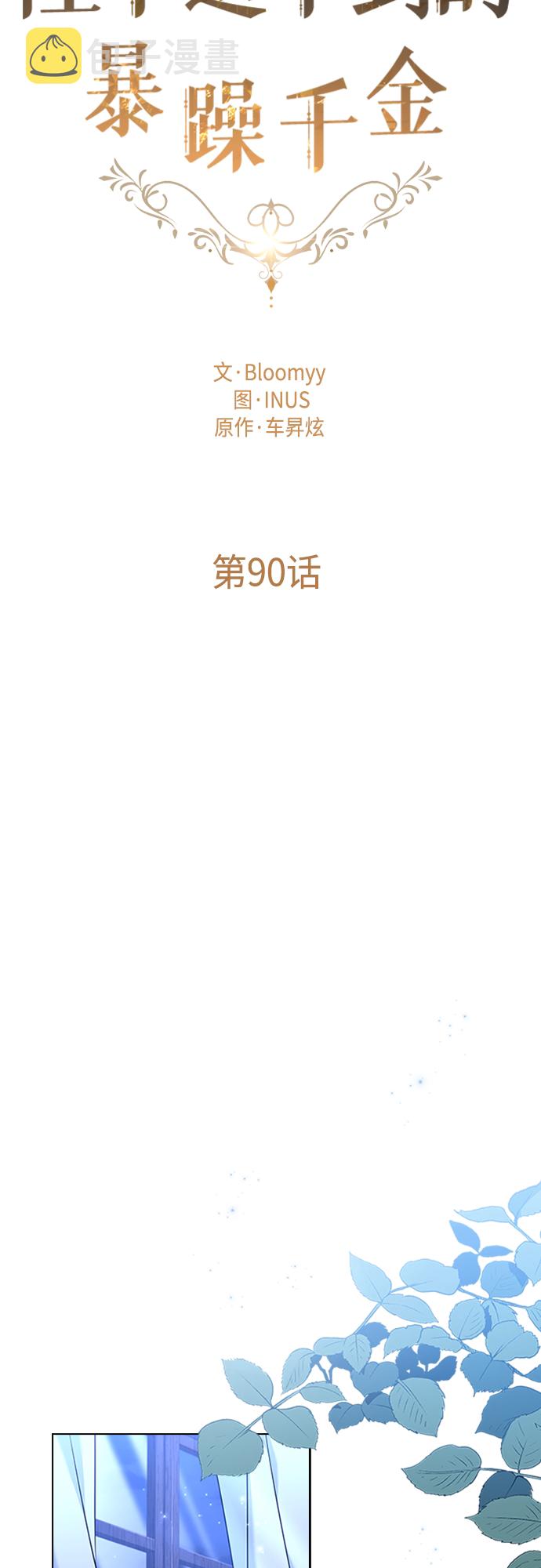 陛下追不到的暴躁千金漫画,第90话2图