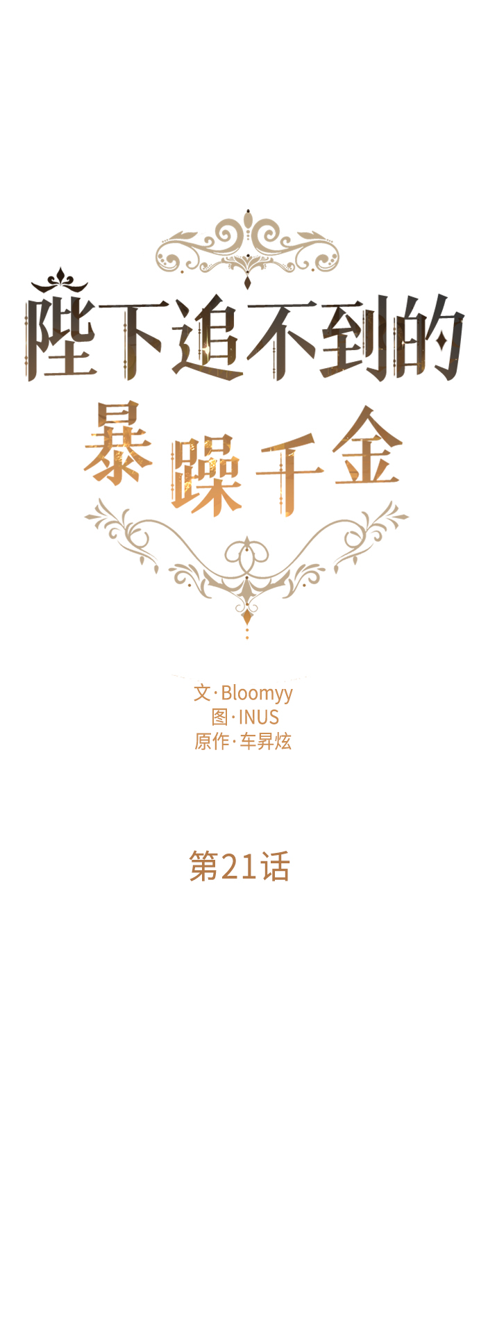 陛下追不到的暴躁千金漫画,第21话2图