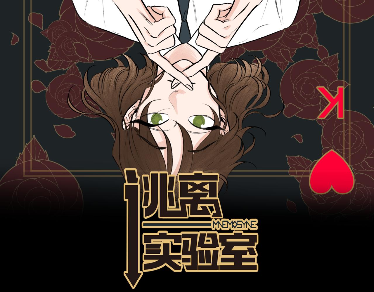 逃离实验室虫兽入侵漫画,第23话 遗忘的时光2图