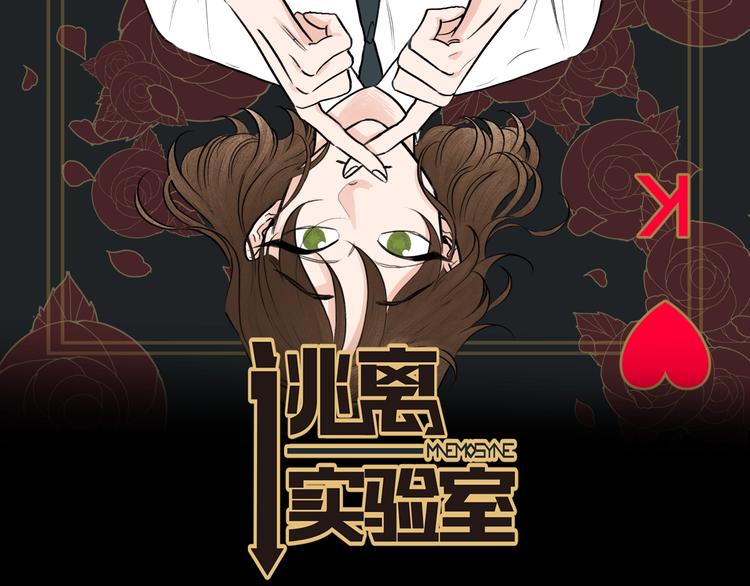 逃离实验室虫兽入侵漫画,第3话 记忆与谎言2图