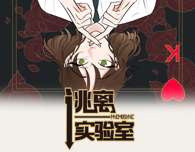 逃离实验室漫画,第4话 记忆之匙2图