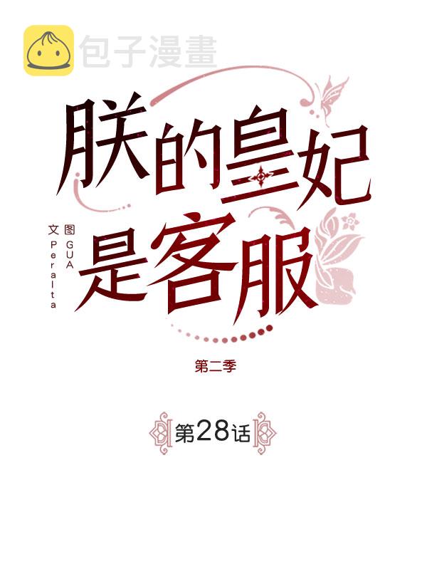 朕的皇贵妃有心疾无弹窗漫画,[第二季] 第28话2图