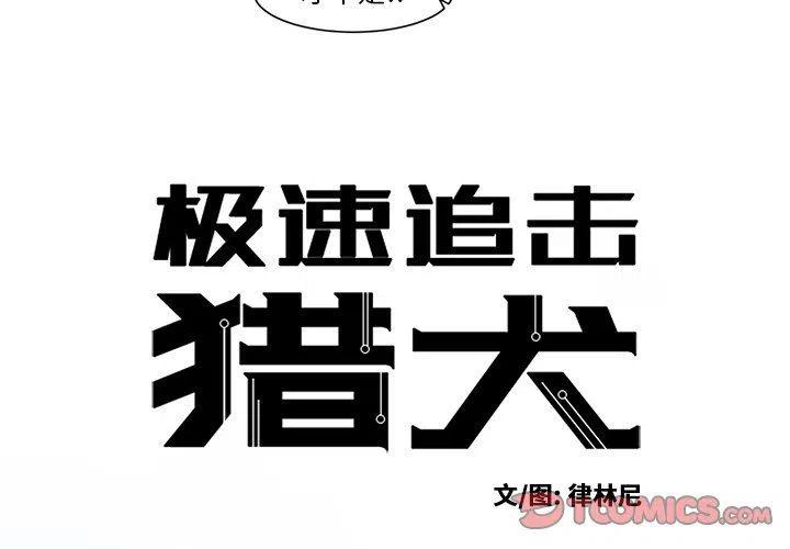 极速追击：猎犬漫画,142图