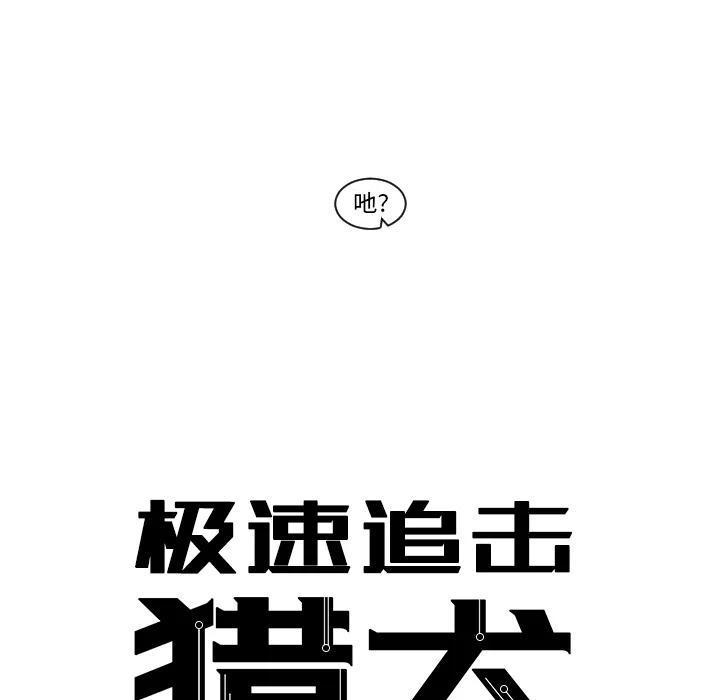 极速追击：猎犬漫画,21图