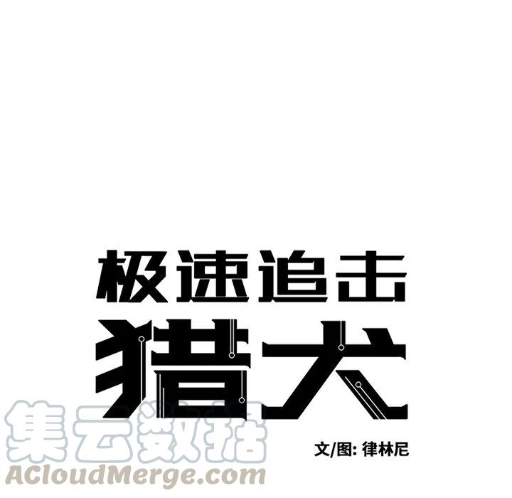 极速追击：猎犬漫画,211图