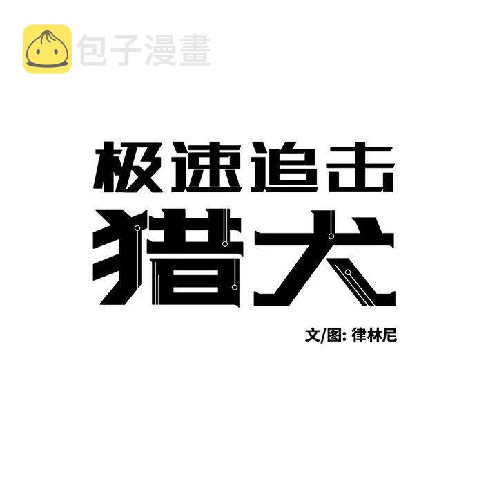 极速追击：猎犬漫画,162图