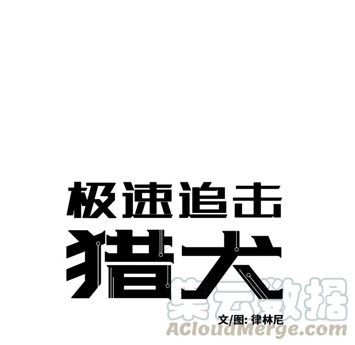 极速追击：猎犬漫画,预告篇1图
