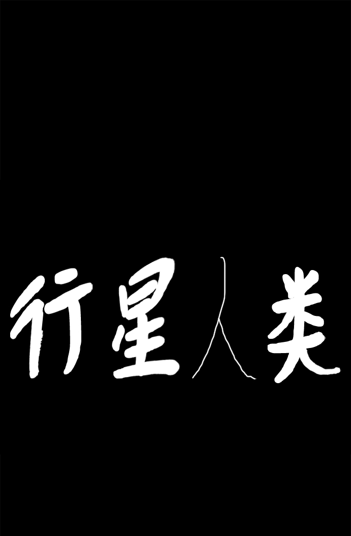 行星人类漫画,第34话2图