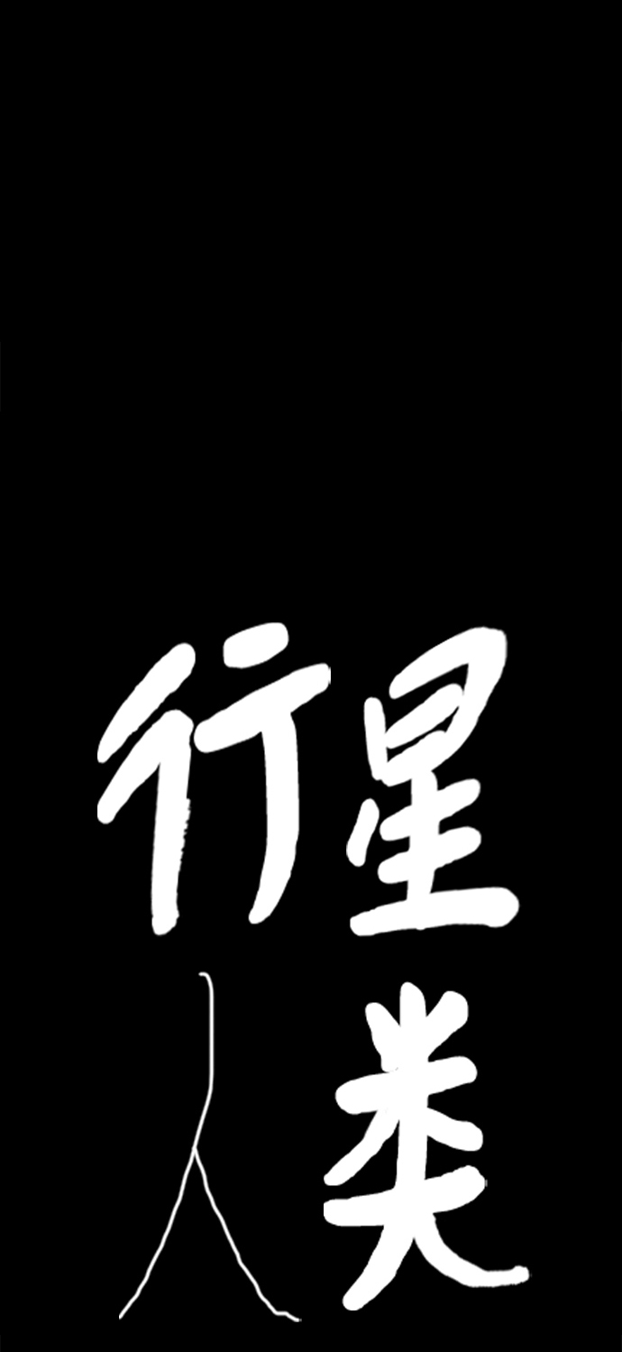 行星人类漫画,第41话2图