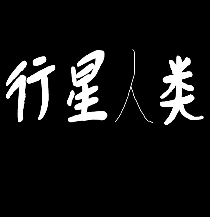 行星人类漫画,第39话2图