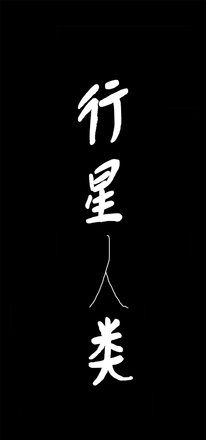 行星人类漫画,第69话2图