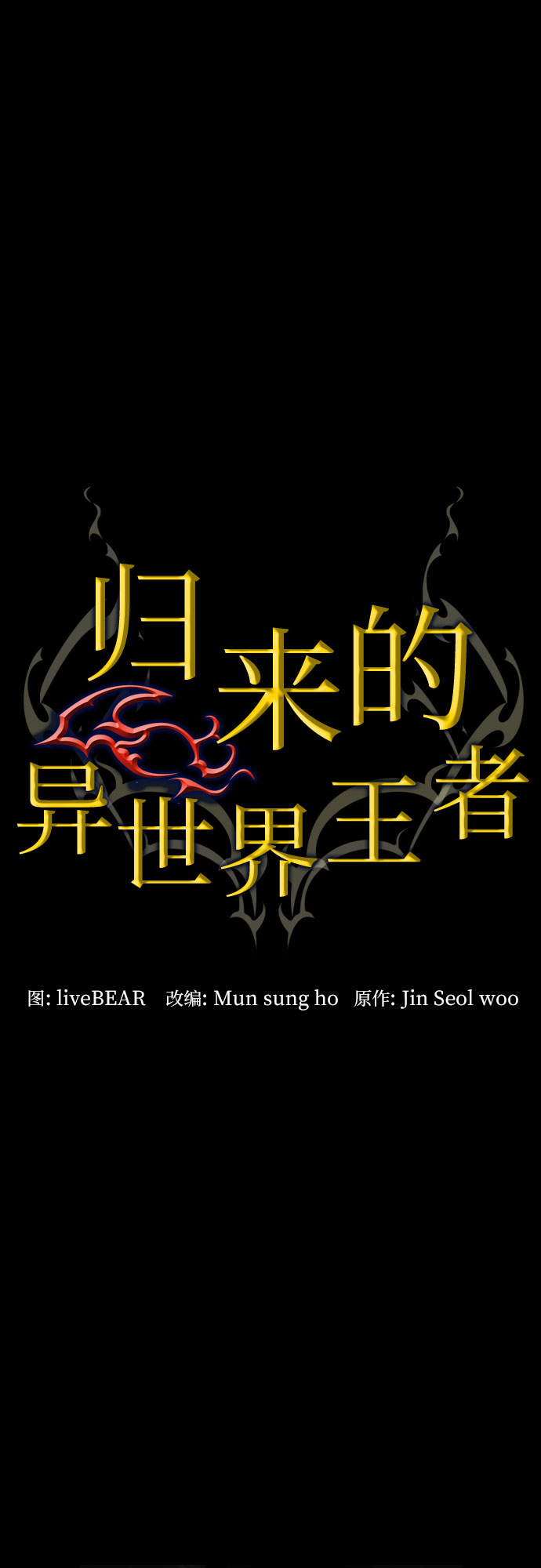 归来的异世界王者漫画,第13话2图